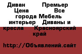 Диван Bo Box Премьер › Цена ­ 23 000 - Все города Мебель, интерьер » Диваны и кресла   . Красноярский край